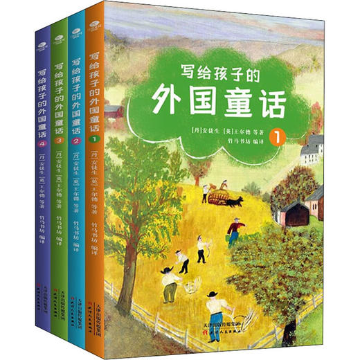 写给孩子的外国童话(1-4) 商品图0