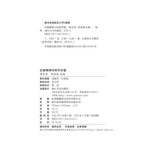 红船精神与时代价值(浙江省普通高校十三五新形态教材)/黄文秀/彭冰冰|责编:黄娟琴/汪荣丽/浙江大学出版社 商品图2