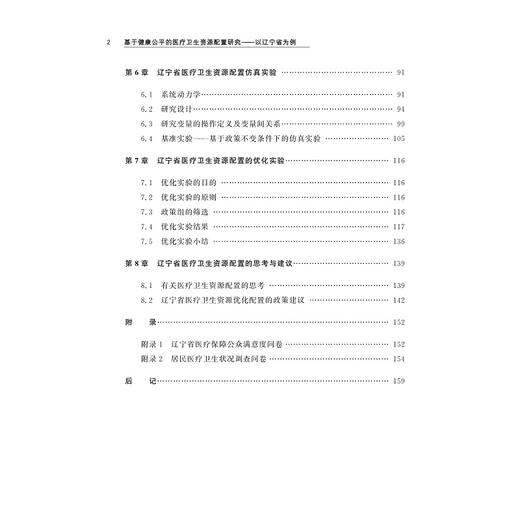 基于健康公平的医疗卫生资源配置研究——以辽宁省为例/王伶|责编:马一萍/浙江大学出版社 商品图2