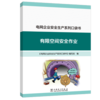 电网企业安全生产系列口袋书 有限空间安全作业 商品缩略图0
