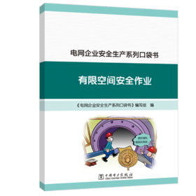电网企业安全生产系列口袋书 有限空间安全作业