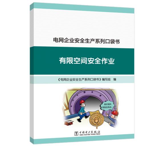 电网企业安全生产系列口袋书 有限空间安全作业 商品图0
