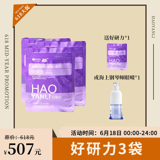 【已下架】618限时返场 | 预售 | 中科和素】好研力叶黄素蓝莓压片糖果24g*3袋装（赠好研力*1或海上钢琴师眼喷*1）[B类] 商品图0