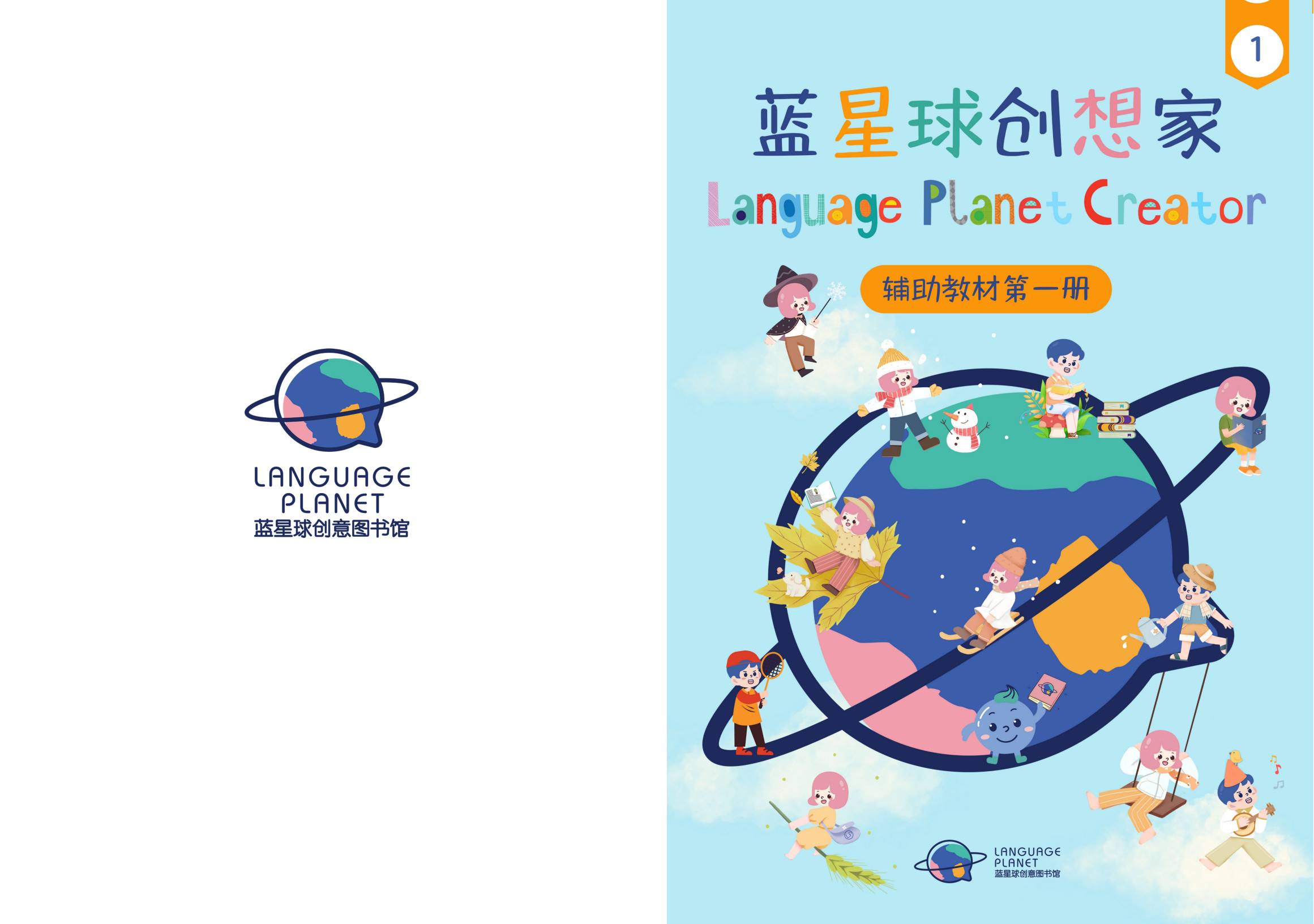 蓝星球自编教材（含配送）