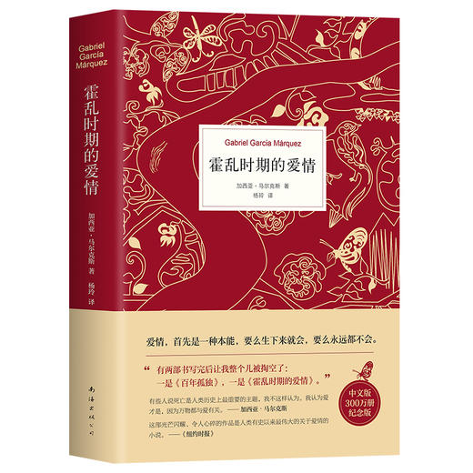 (仓发) 霍乱时期的爱情（300万册纪念版）/南海出版公司/[哥伦比亚]加西亚•马尔克斯/9787544297059 商品图0