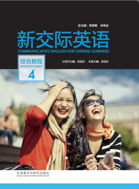 新交际英语综合教程 4（含DVD-ROM光盘1张）