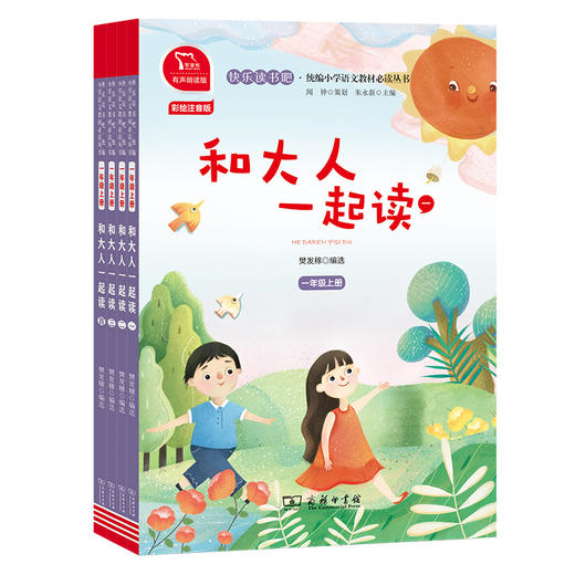 (仓发) 快乐读书吧一年级上册阅读全彩注音有声朗读 和大人一起读 小学语文教材配套课外阅读书目 有声朗读版 商务印书馆/商务印书馆/9787100184960 商品图2