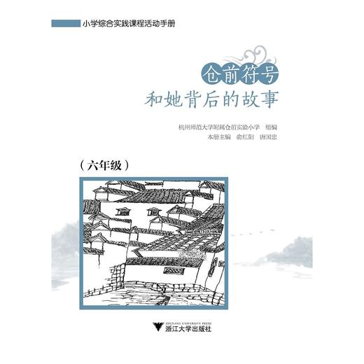 仓前符号和她背后的故事(共4册)/小学综合实践课程活动手册/唐国忠/俞红阳/浙江大学出版社 商品图4