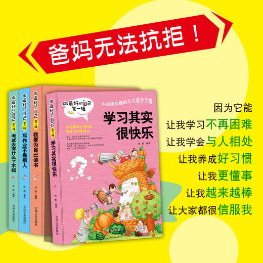 (仓发) 做最好的自己：学习其实很快乐+我要为自己读书+写作业不靠别人+考试没什么了不起 青少年成长励志书 （全4册）/吉林文史出版社/姝默/9787547230053 商品图2