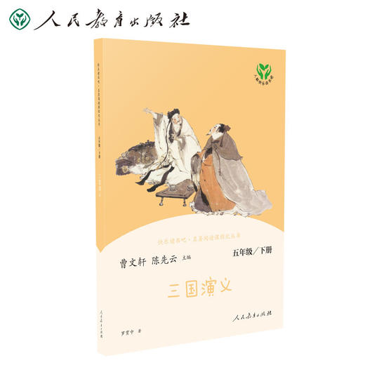 (仓发) 三国演义 人教版快乐读书吧五年级下册 曹文轩、陈先云主编 语文教科书配套书目/人民教育出版社/9787107343667 商品图0