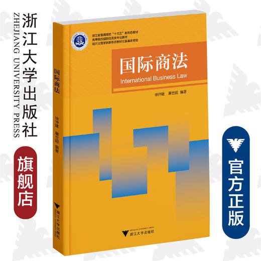 国际商法(高等院校国际经贸类专业教材)/徐仲建/屠世超|责编:秦瑕/浙江大学出版社 商品图0