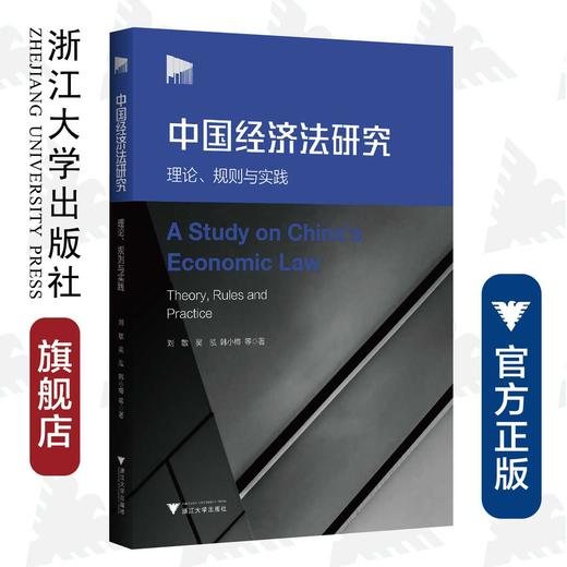 中国经济法研究：理论、规则与实践/刘敏/吴泓/韩小梅|责编:钱济平/陈佩钰/浙江大学出版社 商品图0