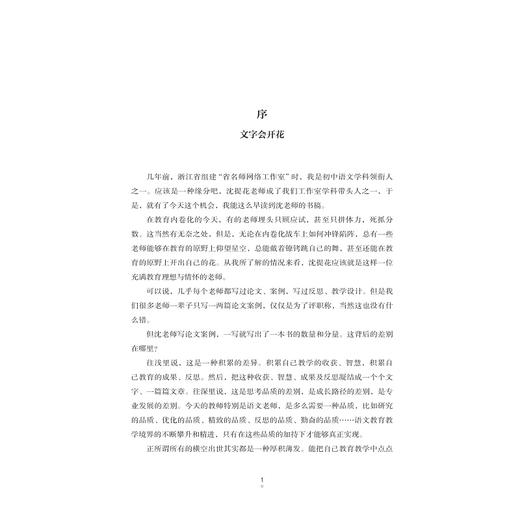 “花”言话“语”——一位草根教师的教育实践/课程创生研究丛书/沈提花|责编:马一萍/浙江大学出版社 商品图1