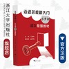 迈进名校新大门——小升初语文衔接教材/王建民/浙江大学出版社 商品缩略图0