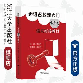 迈进名校新大门——小升初语文衔接教材/王建民/浙江大学出版社