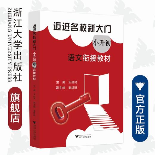 迈进名校新大门——小升初语文衔接教材/王建民/浙江大学出版社 商品图0