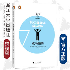 成功销售/市场与销售丛书/(英)克莉丝汀·哈维/译者:朱禛子/浙江大学出版社