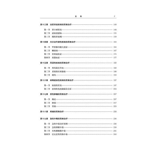 临床药物治疗学/支雅军/王芳/董俭/浙江大学出版社 商品图3