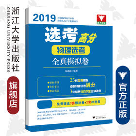 选考高分——物理选考全真模拟卷/杨成道/浙江大学出版社