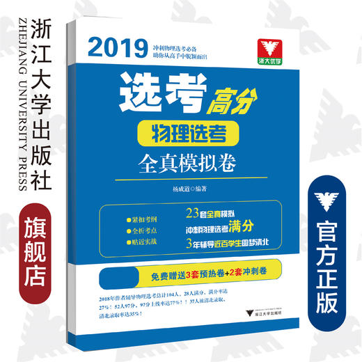 选考高分——物理选考全真模拟卷/杨成道/浙江大学出版社 商品图0