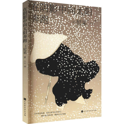 在阴影中向太阳奔跑 商品图0