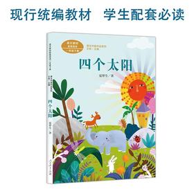 (仓发) 四个太阳一年级下册语文教材配套读物 同名作品收入中小学语文教科书夏辇生人教版课文作家作品系列/人民教育出版社/夏辇生/9787107330933