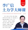 李广信土力学大师课 商品缩略图0