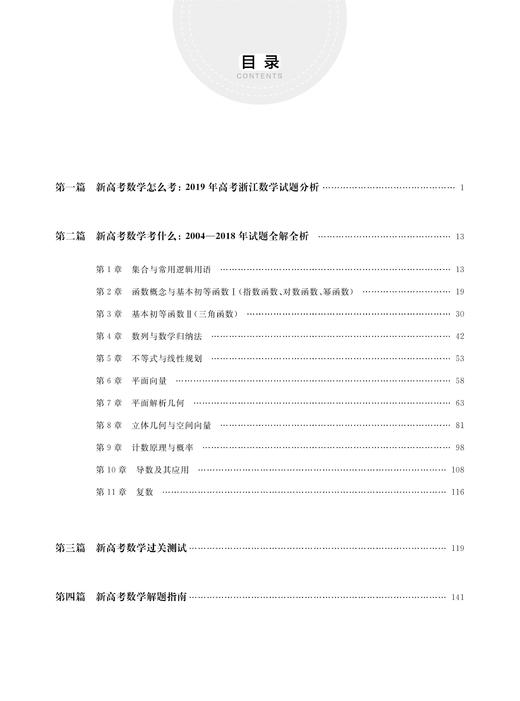 新高考数学考什么：2004-2019十六年浙江高考数学试题全解全析/高等数学研究组/浙江大学出版社 商品图1