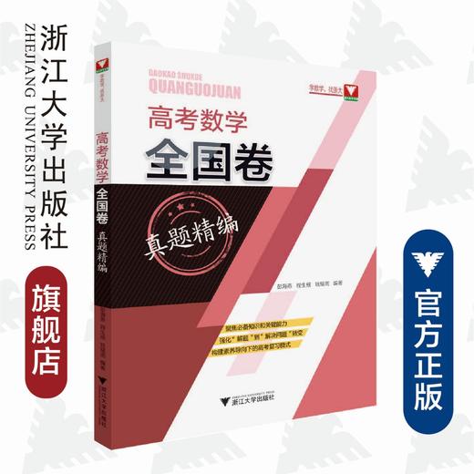 高考数学全国卷真题精编（1978-2021）/彭海燕//程生根/钱耀周/浙江大学出版社 商品图0