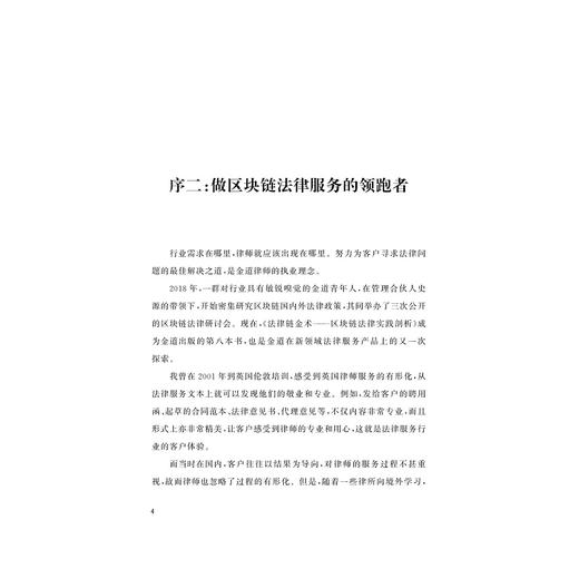 法律链金术——区块链法律实践剖析/史源/浙江大学出版社 商品图5
