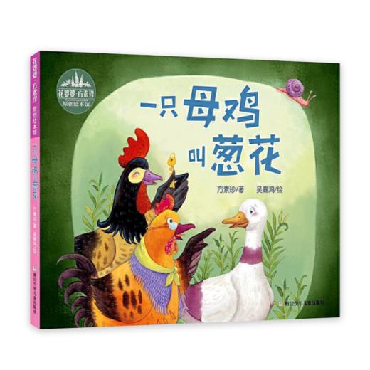 花婆婆·方素珍 原创绘本馆：一只母鸡叫葱花 商品图1