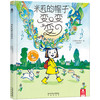 (仓发) 米莉的帽子变变变 乐乐趣 3-6岁 儿童想象力绘本睡前故事书 发掘孩子的童真想象 儿童绘本/未来出版社/[日]喜多村惠/9787541742286 商品缩略图0
