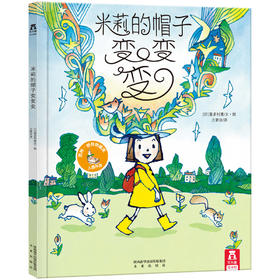 (仓发) 米莉的帽子变变变 乐乐趣 3-6岁 儿童想象力绘本睡前故事书 发掘孩子的童真想象 儿童绘本/未来出版社/[日]喜多村惠/9787541742286