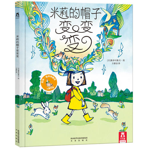(仓发) 米莉的帽子变变变 乐乐趣 3-6岁 儿童想象力绘本睡前故事书 发掘孩子的童真想象 儿童绘本/未来出版社/[日]喜多村惠/9787541742286 商品图0