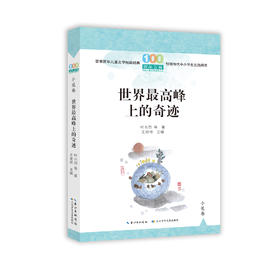 世界最高峰上的奇迹   9年级书目|正版现货速发|名师推荐|小学生课外阅读九年级