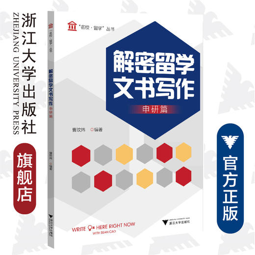 解密留学文书写作：申研篇/名校留学丛书/曹旼炜|责编:朱辉/浙江大学出版社 商品图0