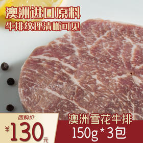澳洲雪花牛排150g*3包