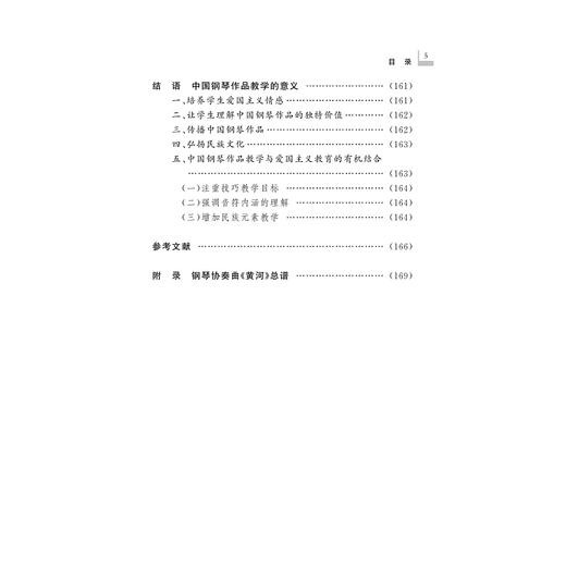 中国钢琴作品教学与爱国主义教育研究/彼岸·艺术文化/白冰/浙江大学出版社 商品图5