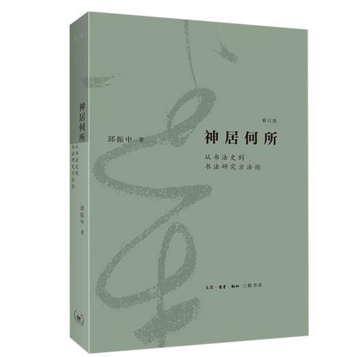 神居何所 从书法史到书法研究方法论 修订版 邱振中 著 书法理论 商品图1
