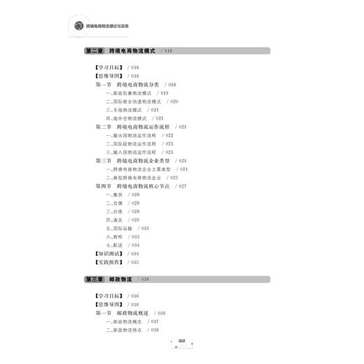 跨境电商物流理论与实务(跨境电子商务新形态立体化教材)/陈旭华/蔡吉祥/陈俏丽/浙江大学出版社 商品图5