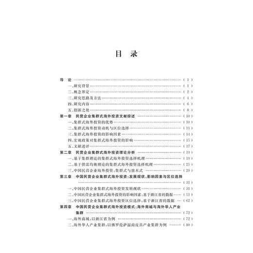 民营企业集群式海外投资模式研究/林俐/余官胜/周欢怀/浙江大学出版社 商品图4