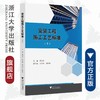 安装工程施工工艺标准（上）/蒋金生/浙江大学出版社 商品缩略图0