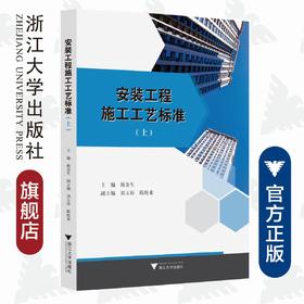 安装工程施工工艺标准（上）/蒋金生/浙江大学出版社