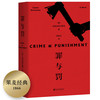 (仓发) 果麦经典：罪与罚/浙江文艺出版社/[俄]陀思妥耶夫斯基/9787533955168 商品缩略图1