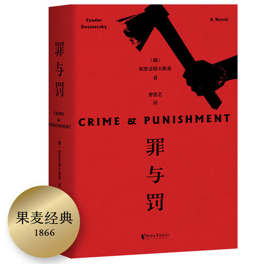(仓发) 果麦经典：罪与罚/浙江文艺出版社/[俄]陀思妥耶夫斯基/9787533955168 商品图1