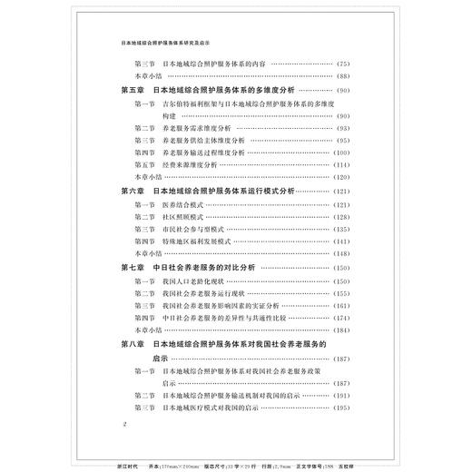 日本地域综合照护服务体系研究及启示/邵思齐|责编:蔡圆圆/浙江大学出版社 商品图3