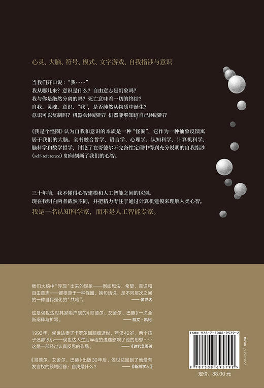 (仓发) 我是个怪圈 人类意识可以被复制吗 死亡意味着一切的终结 中信出版社/中信出版集团/[美]侯世达（Douglas Richard Hofstadter）/9787508695792 商品图4