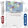 知识视角下产学研创新社群的治理研究/张国昌/浙江大学出版社 商品缩略图0