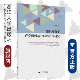 知识视角下产学研创新社群的治理研究/张国昌/浙江大学出版社
