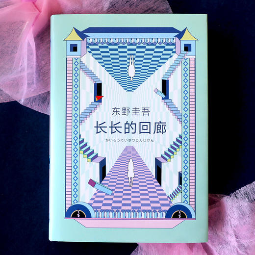 (仓发) 东野圭吾：长长的回廊 任素汐 刘敏涛主演《回廊亭》原著 大女主视角畅爽复仇长篇推理/南海出版公司/[日]东野圭吾/9787544289443 商品图4